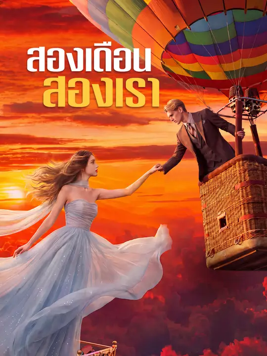 สองเดือนสองเรา poster