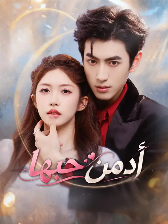 أدمن حبها poster