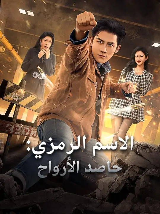 (مدبلج) الاسم الرمزي: حاصد الأرواح poster