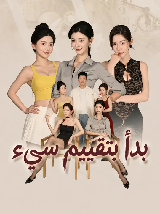 بدأ بتقييم سيء poster