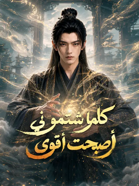 كلما شتموني أصبحت أقوى poster