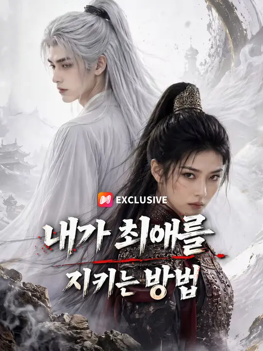บุกวังหลวงทวงรัก poster
