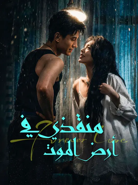 منقذي في أرض الموت poster