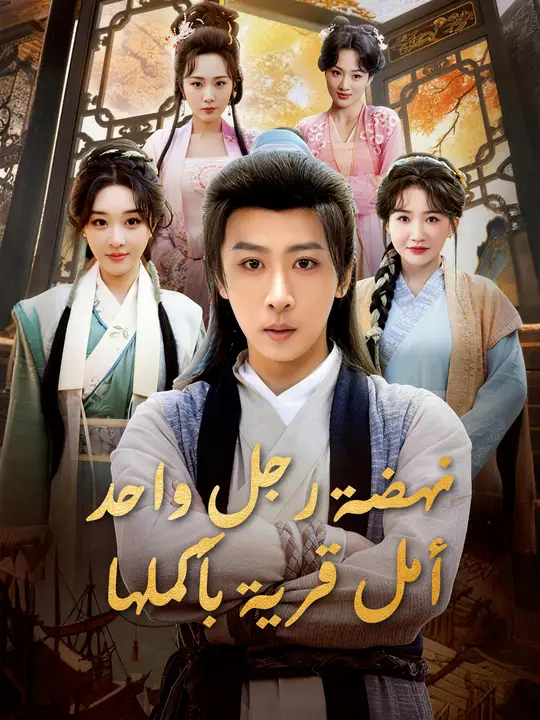 نهضة رجل واحد: أمل قرية بأكملها poster