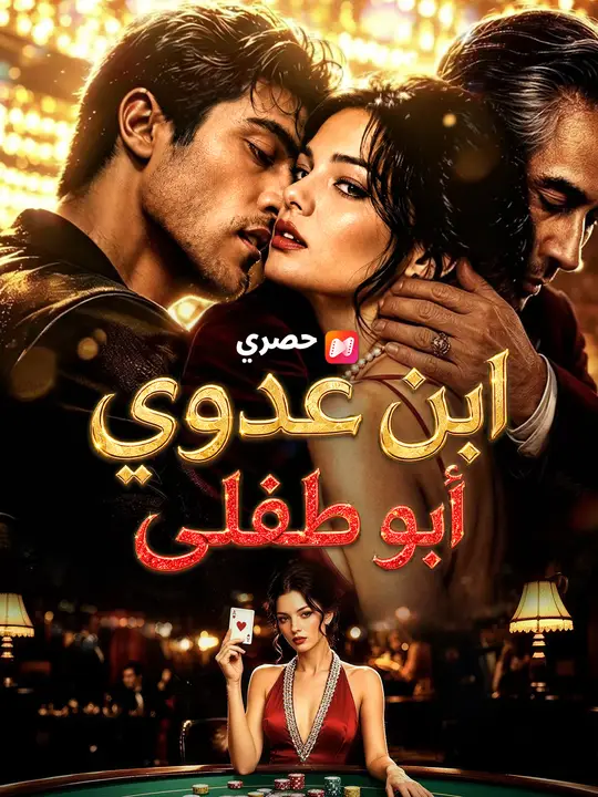 ابن عدوي أبو طفلي poster