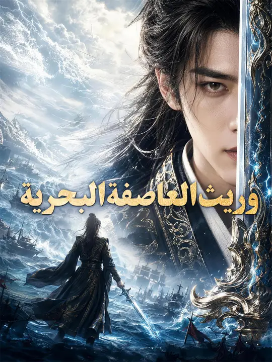 وريث العاصفة البحرية poster