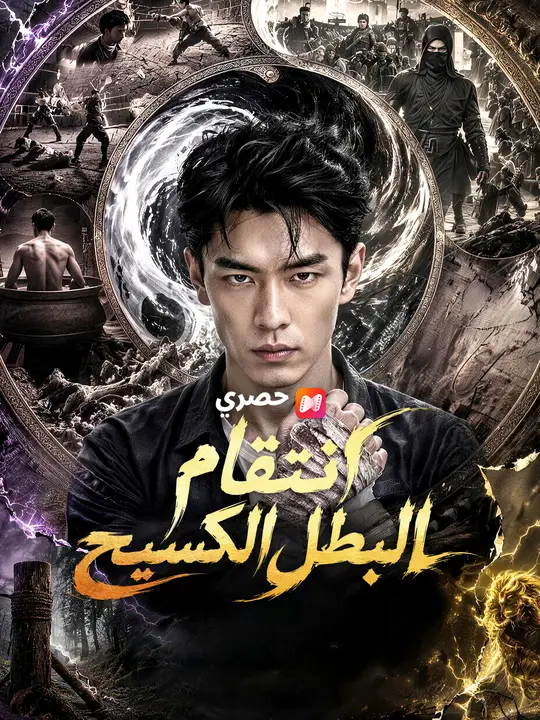 انتقام البطل الكسيح poster