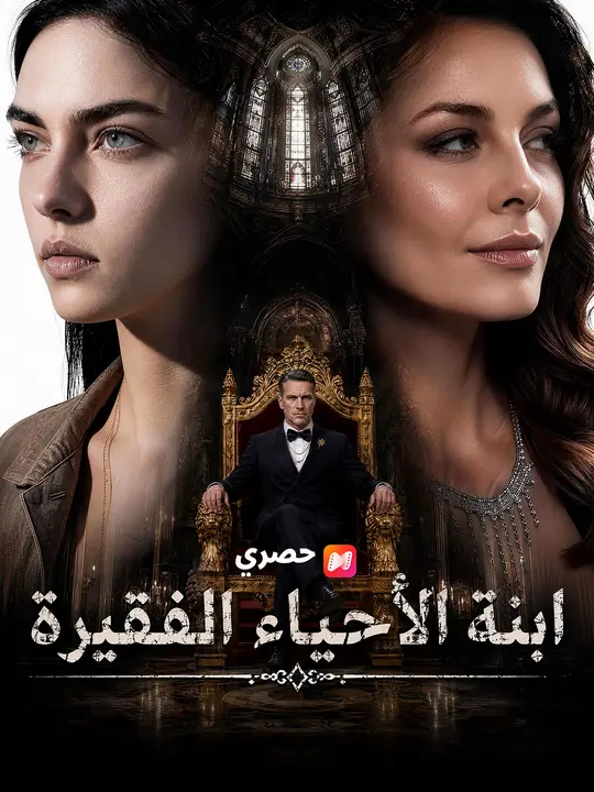 ابنة الأحياء الفقيرة poster