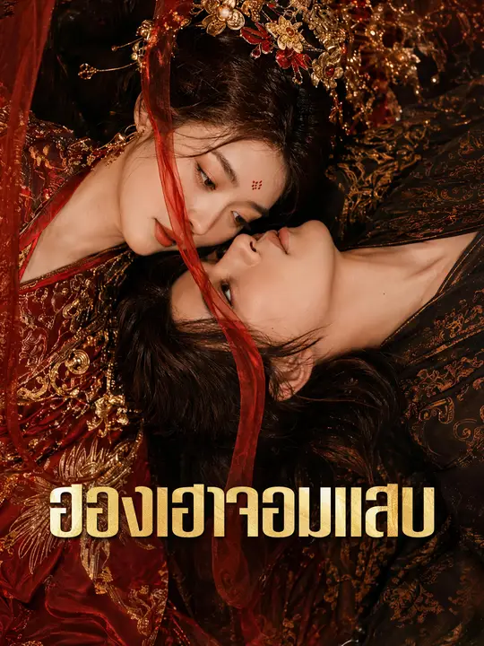 ฮองเฮาจอมแสบ poster
