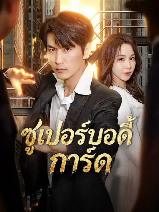 ซูเปอร์บอดี้การ์ด poster