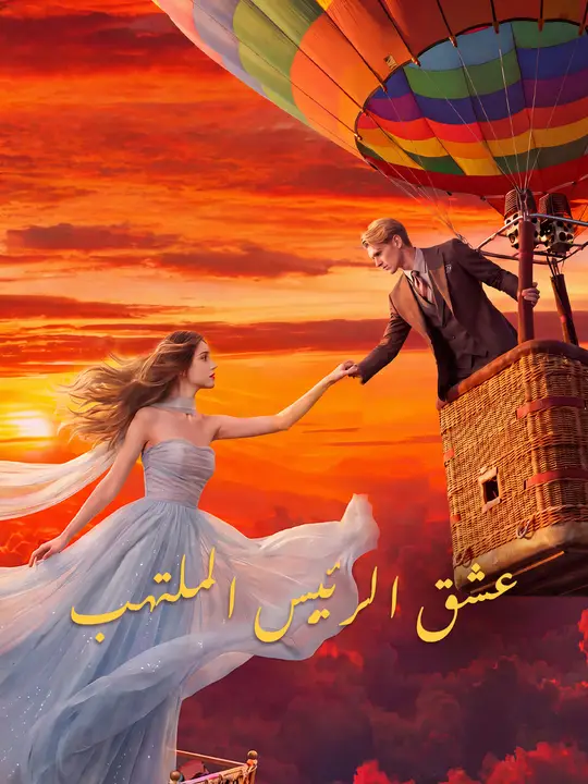 عشق الرئيس الملتهب poster