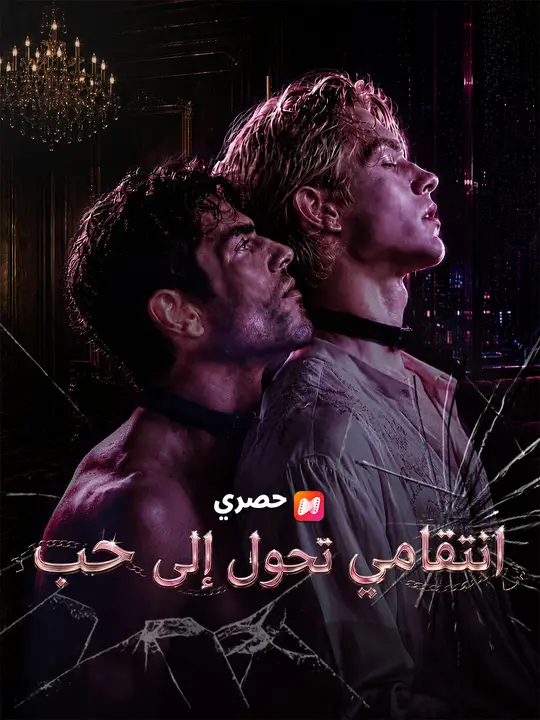 انتقامي تحول إلى حب poster