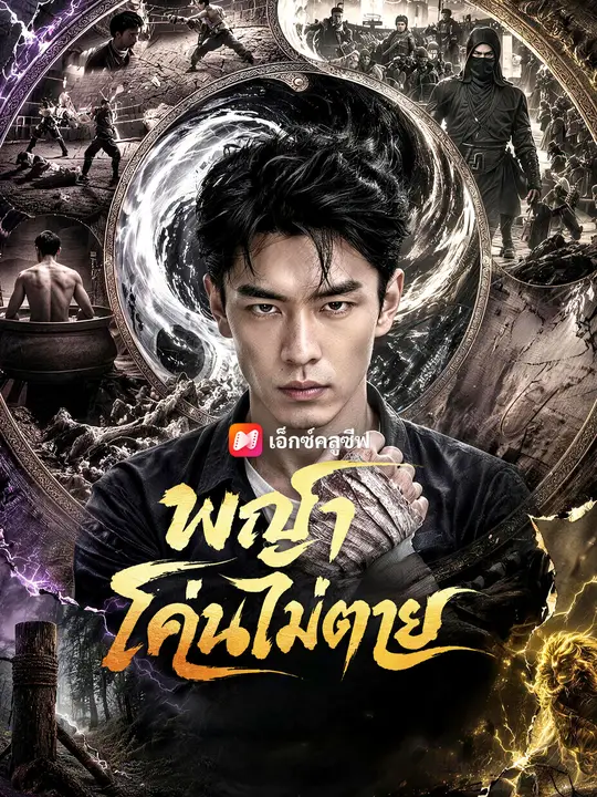 พญาโค่นไม่ตาย poster