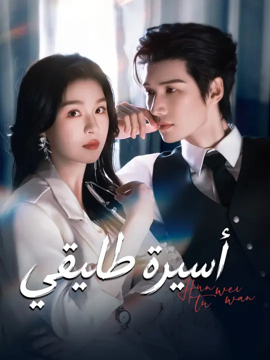 أسيرة طليقي poster