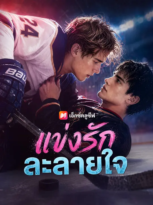 แข่งรักละลายใจ poster
