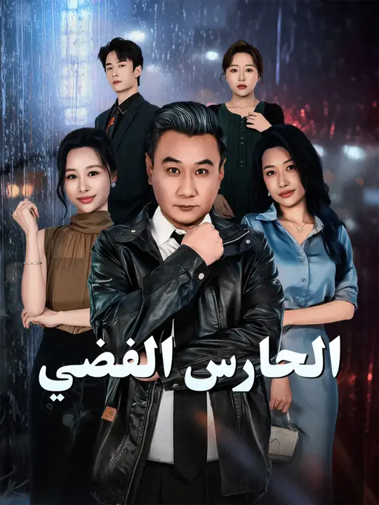 الحارس الفضي poster