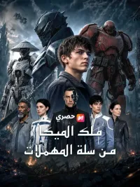(مدبلج) ملك الميكا من سلة المهملات