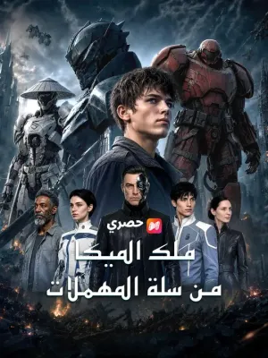 (مدبلج) ملك الميكا من سلة المهملات
