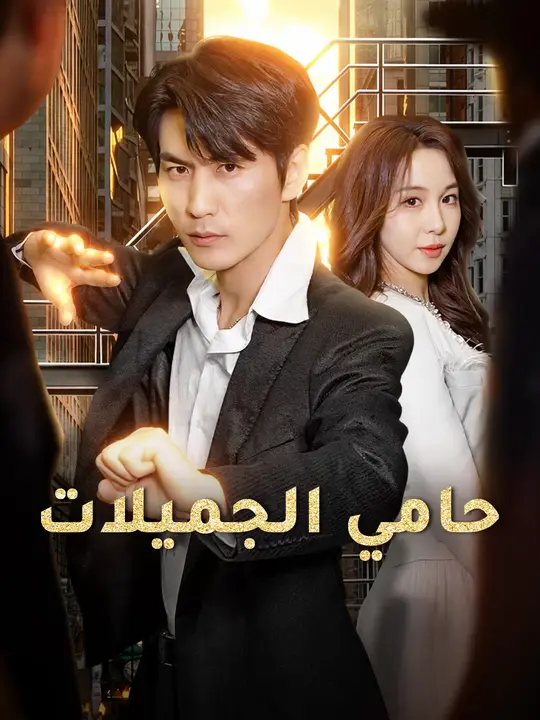 حامي الجميلات poster