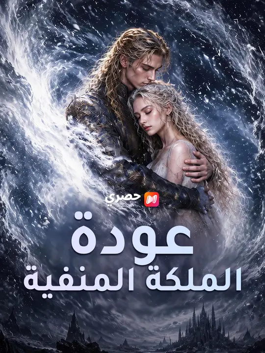 عودة الملكة المنفية poster
