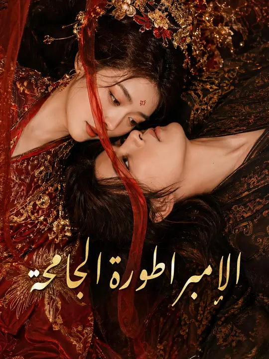 الإمبراطورة الجامحة poster