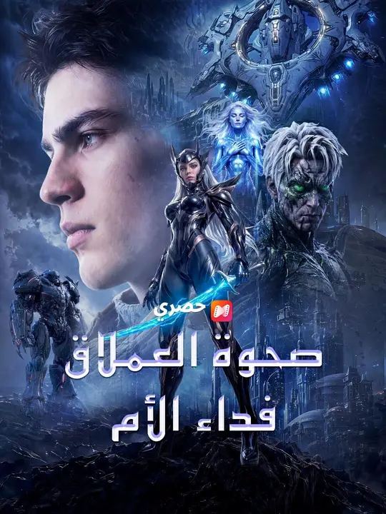 (مدبلج) مدبلج صحوة العملاق: فداء الأم poster