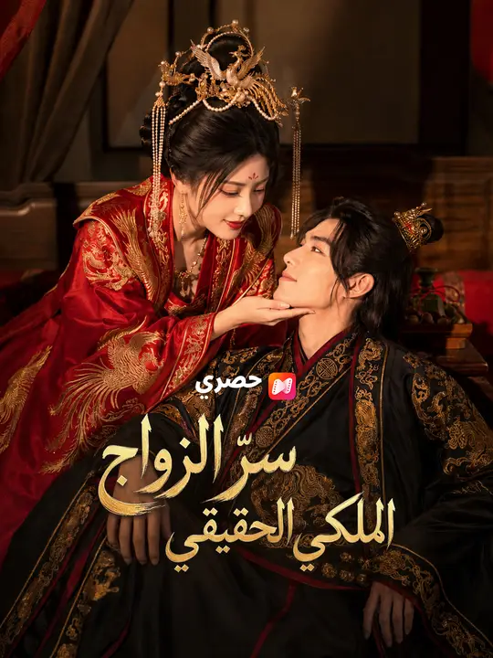 سرّ الزواج الملكي الحقيقي poster
