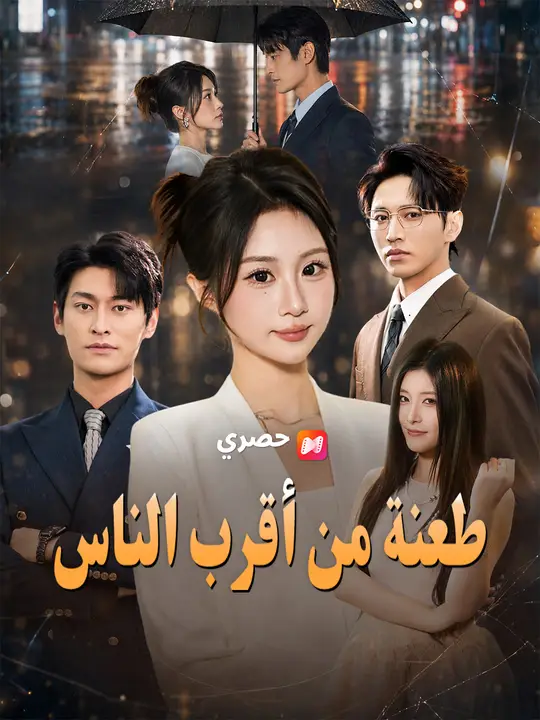 طعنة من أقرب الناس poster