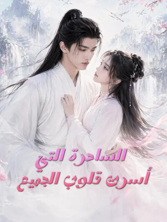 الساحرة التي أسرت قلوب الجميع poster