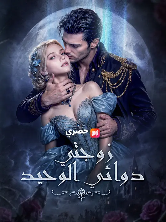 زوجتي دوائي الوحيد poster