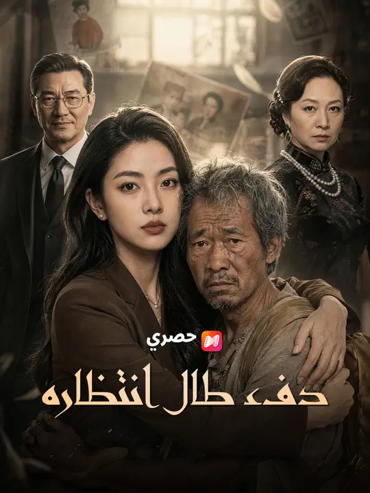 دفء طال انتظاره poster