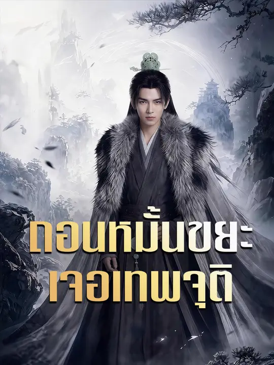 ถอนหมั้นขยะเจอเทพจุติ poster