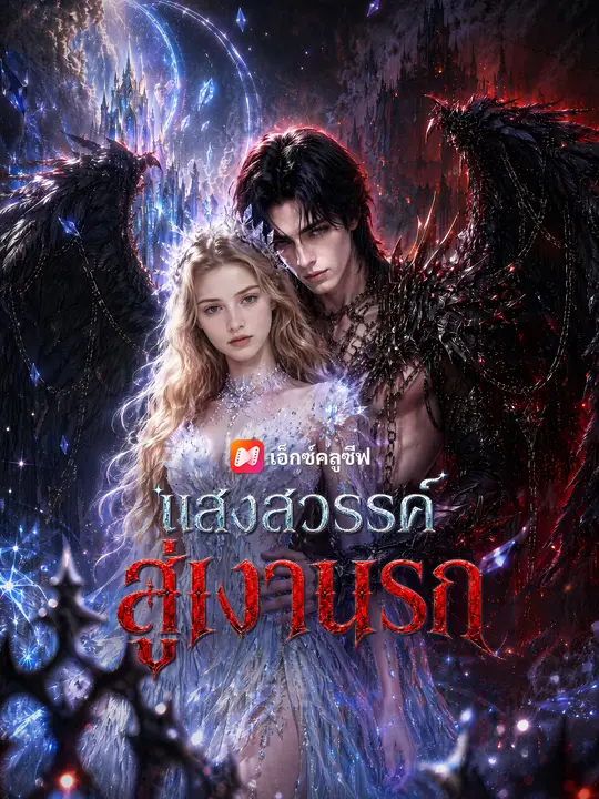 แสงสวรรค์สู่เงานรก poster