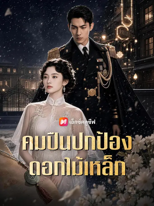 คมปืนปกป้องดอกไม้เหล็ก poster
