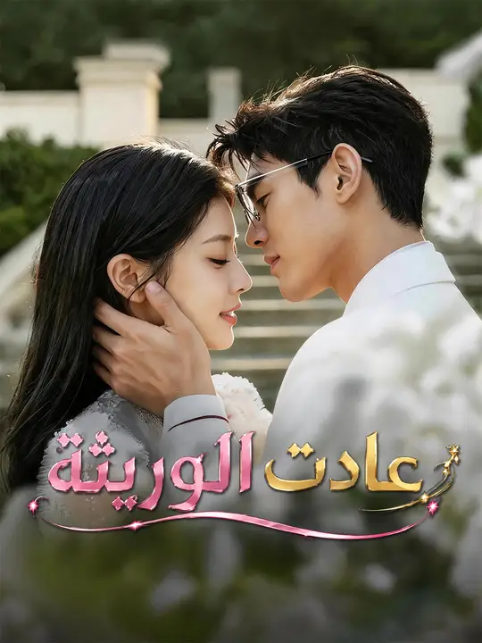 عادت الوريثة poster