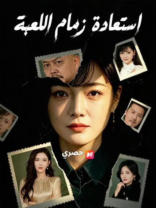 استعادة زمام اللعبة poster