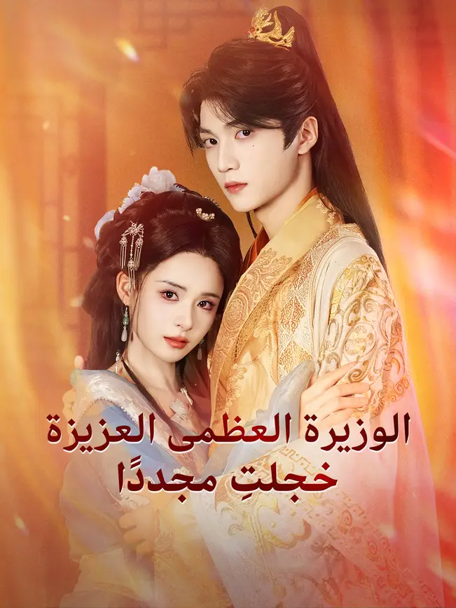 الوزيرة العظمى العزيزة خجلتِ مجددًا poster