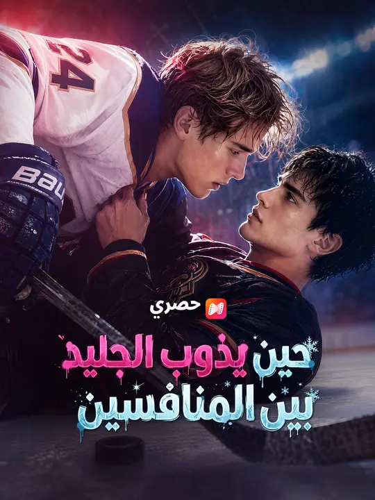حين يذوب الجليد بين المنافسين poster