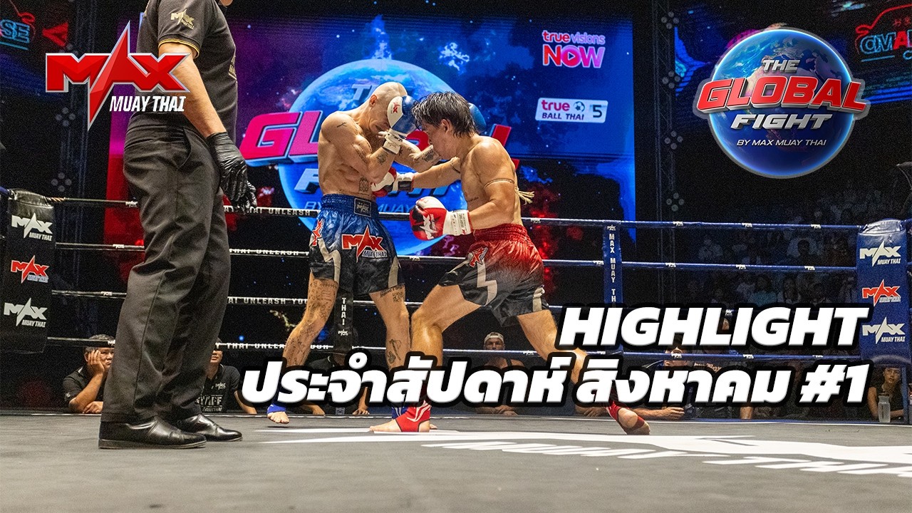 คลิปไฮไลท์ |Global fight by Max Muay Thai |สิงหาคม #1 2569