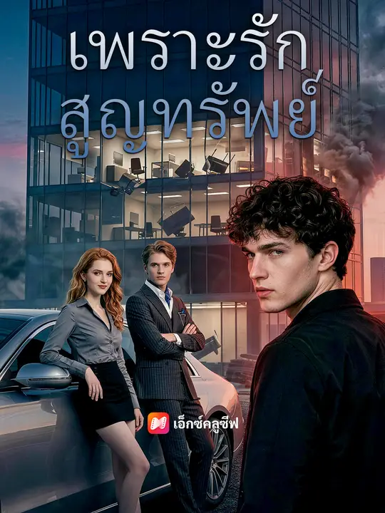 เพราะรักสูญทรัพย์ poster