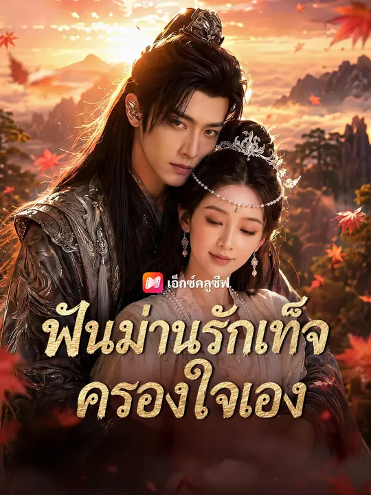 ฟันม่านรักเท็จครองใจเอง poster