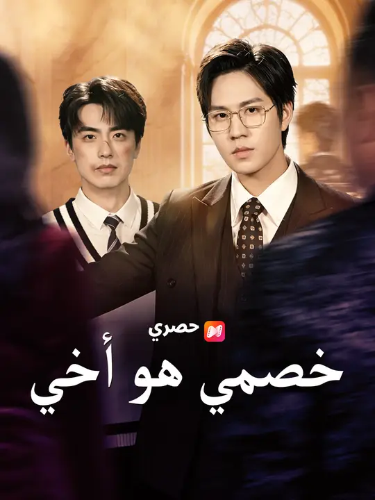 خصمي هو أخي poster