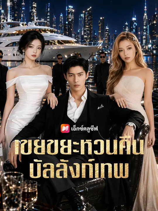 เขยขยะหวนคืนบัลลังก์เทพ poster