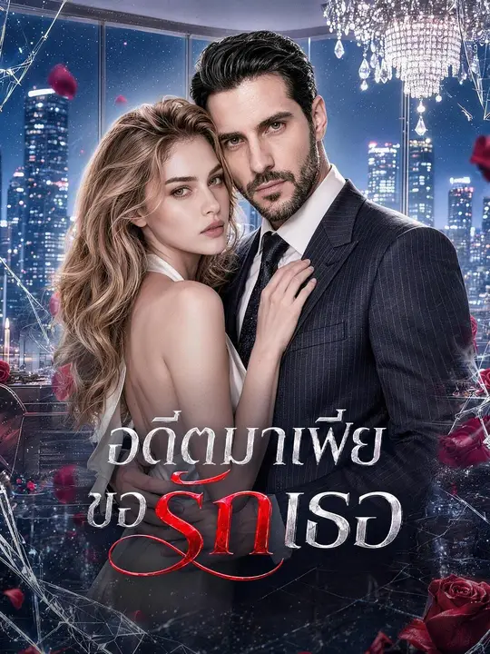 (พากย์เสียง) อดีตมาเฟียขอรักเธอ poster