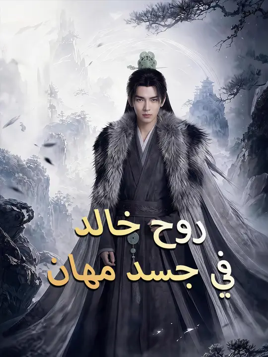 روح خالد في جسد مهان poster
