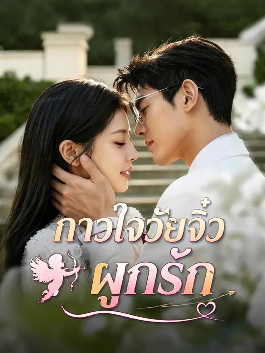 กาวใจวัยจิ๋วผูกรัก poster
