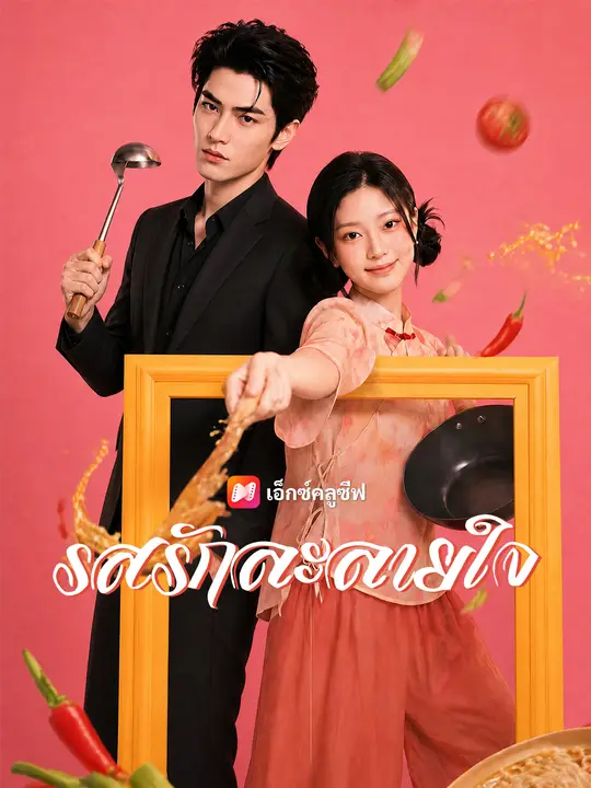 รสรักละลายใจ poster
