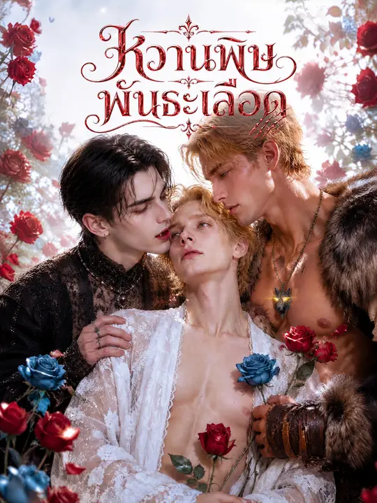 หวานพิษพันธะเลือด poster