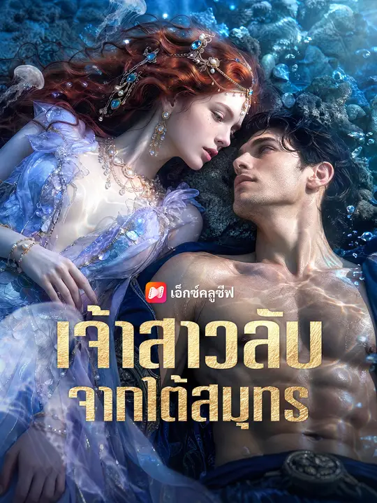 เจ้าสาวลับจากใต้สมุทร poster