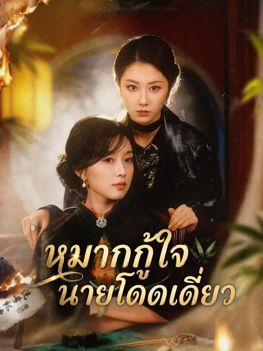 หมากกู้ใจนายโดดเดี่ยว poster